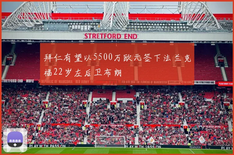 拜仁有望以5500万欧元签下法兰克福22岁左后卫布朗