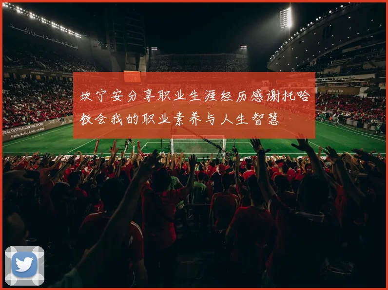 坎宁安分享职业生涯经历感谢托哈教会我的职业素养与人生智慧