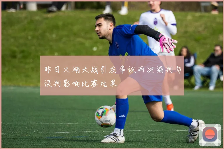 昨日火湖大战引发争议两次漏判与误判影响比赛结果