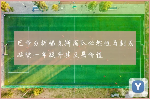 巴爷分析福克斯离队必然性马刺或延续一年提升其交易价值