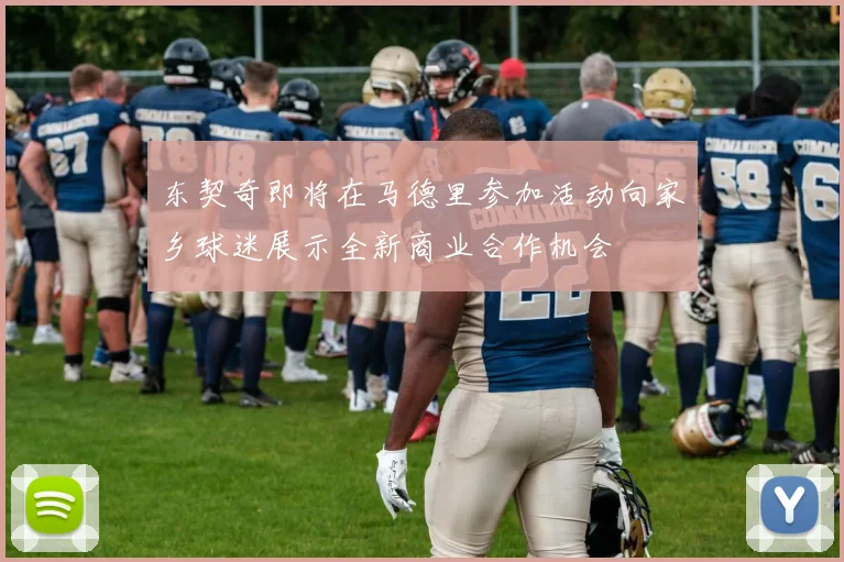 东契奇即将在马德里参加活动向家乡球迷展示全新商业合作机会
