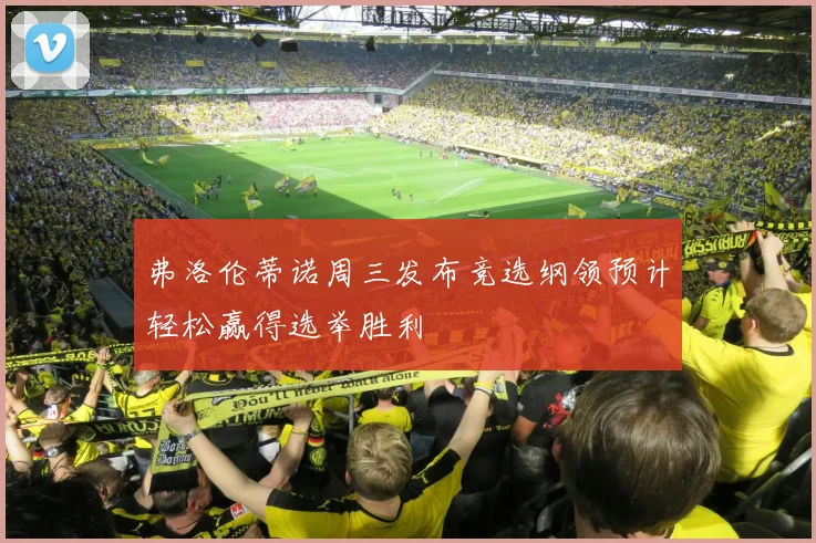 弗洛伦蒂诺周三发布竞选纲领预计轻松赢得选举胜利