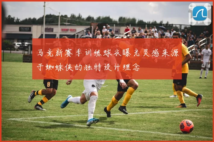 马竞新赛季训练球衣曝光灵感来源于蜘蛛侠的独特设计理念