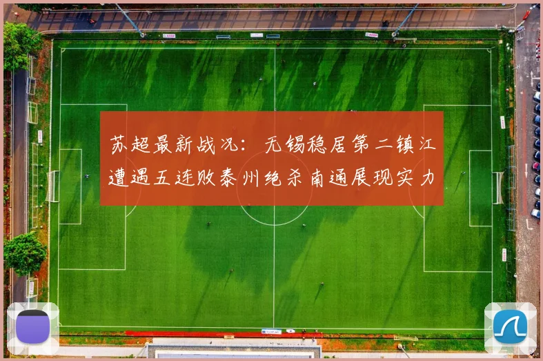 苏超最新战况：无锡稳居第二镇江遭遇五连败泰州绝杀南通展现实力